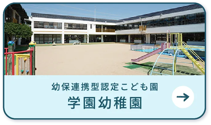 幼保連携型認定こども園 学園幼稚園