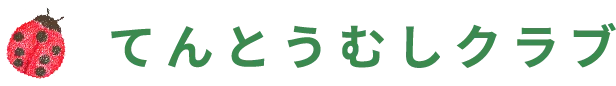 てんとうむしクラブ