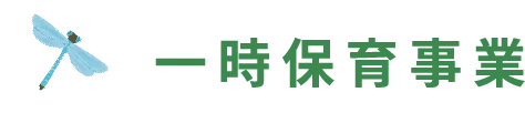 一時保育事業