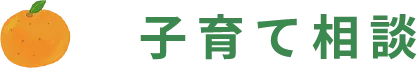 一時保育事業