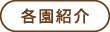 各園紹介
