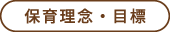 保育理念・目標