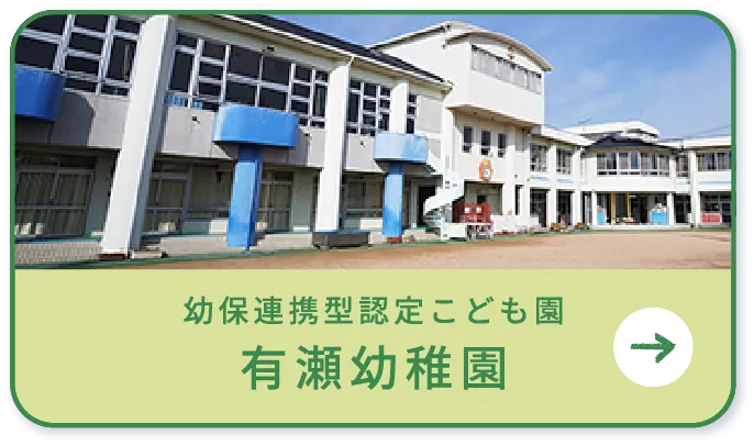 幼保連携型認定こども園 有瀬幼稚園