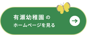 有瀬幼稚園のホームページを見る