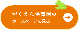 がくえん保育園のホームページを見る