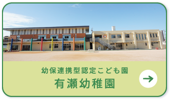 幼保連携型認定こども園　有瀬幼稚園