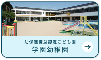 幼保連携型認定こども園　学園幼稚園