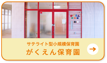 サテライト型小規模保育園　がくえん保育園