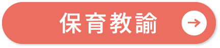保育教諭