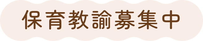 保育教諭募集中